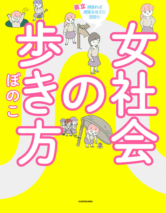 女社会の歩き方 マンガ 漫画 ぼのこ 電子書籍試し読み無料 Book Walker