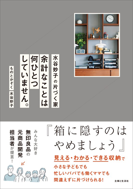 水谷妙子：電子書籍試し読み無料　水谷妙子の片づく家　実用　BOOK☆WALKER