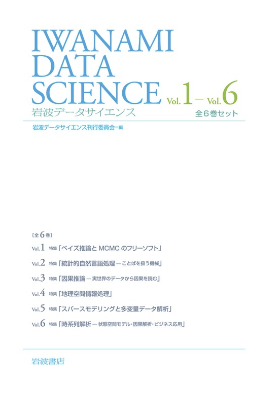 岩波データサイエンス 全6巻セット - 実用 岩波データサイエンス刊行