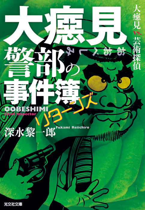 最新刊】大べし見警部の事件簿 リターンズ～大べし見vs.芸術探偵