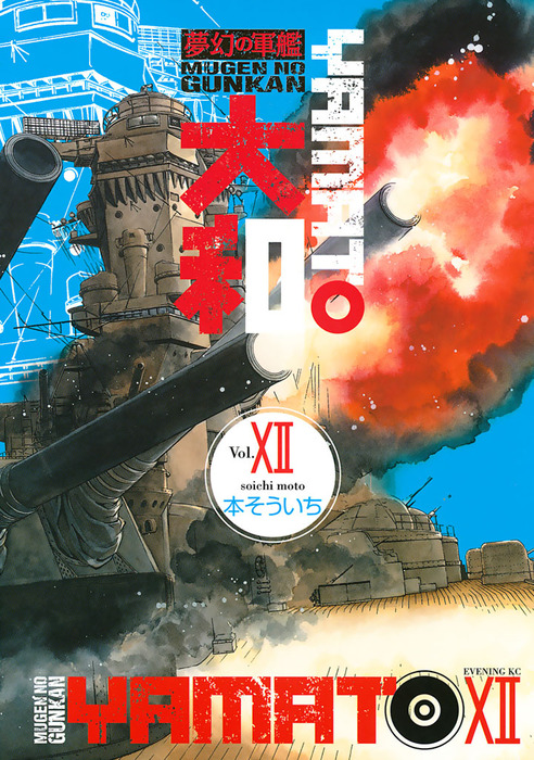 夢幻の軍艦 大和 １２ マンガ 漫画 本そういち イブニング 電子書籍試し読み無料 Book Walker