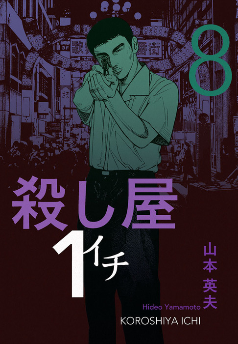 殺し屋1（イチ）8 - マンガ（漫画） 山本英夫：電子書籍試し読み無料