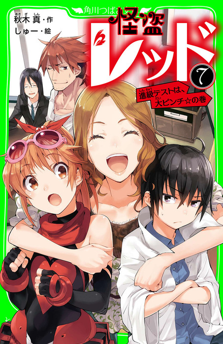 怪盗レッド－７ 進級テストは、大ピンチ☆の巻 - 文芸・小説 秋木真