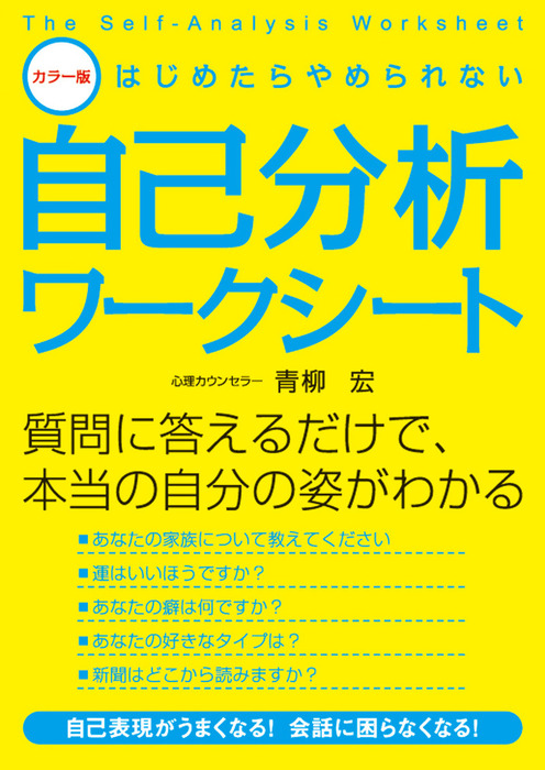 カラー版 はじめたらやめられない自己分析ワークシート 実用 青柳宏 中経出版 電子書籍試し読み無料 Book Walker