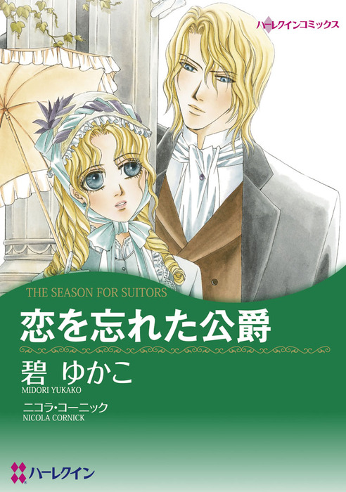 恋を忘れた公爵 マンガ 漫画 ニコラ コーニック 碧ゆかこ ハーレクインコミックス 電子書籍試し読み無料 Book Walker