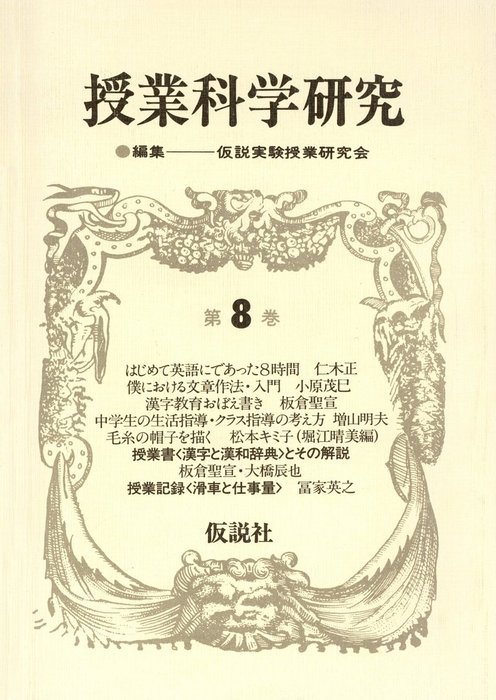 授業科学研究 ８ - 実用 仮説実験授業研究会：電子書籍試し読み無料