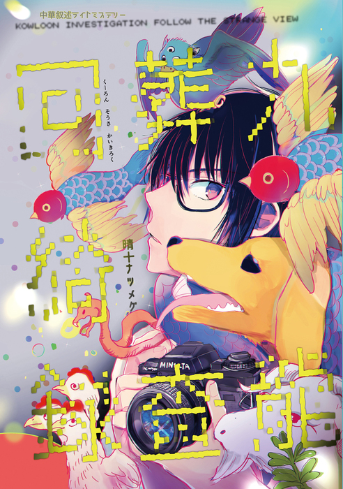 九龍葬査回綺録 マンガ 漫画 晴十ナツメグ 電子書籍試し読み無料 Book Walker