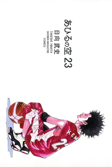 あひるの空（23） - マンガ（漫画） 日向武史（週刊少年マガジン