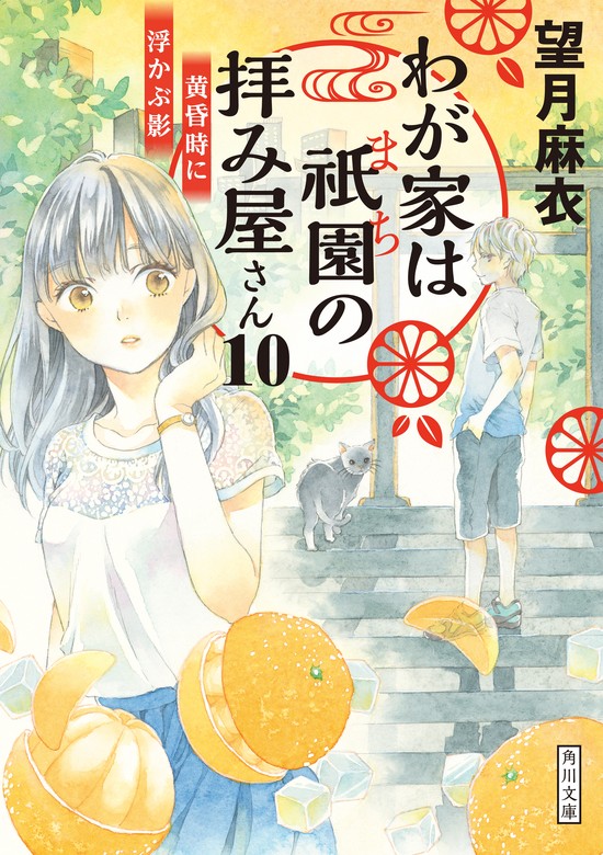 わが家は祇園の拝み屋さん１０ 黄昏時に浮かぶ影 - 文芸・小説 望月