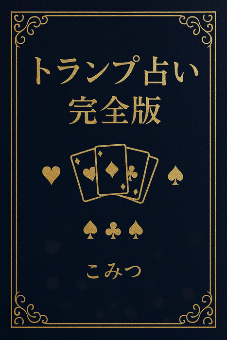 トランプ占い 完全版 - 実用、同人誌・個人出版 こみつ（呑兵衛文庫
