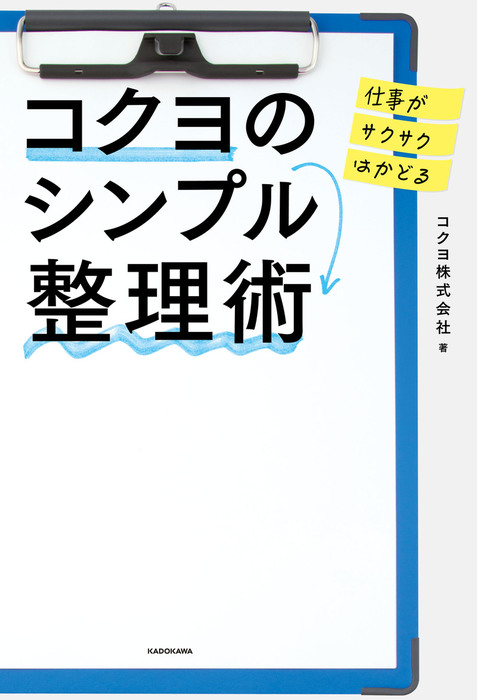 仕事がサクサクはかどる コクヨのシンプル整理術 実用 コクヨ株式会社 電子書籍試し読み無料 Book Walker