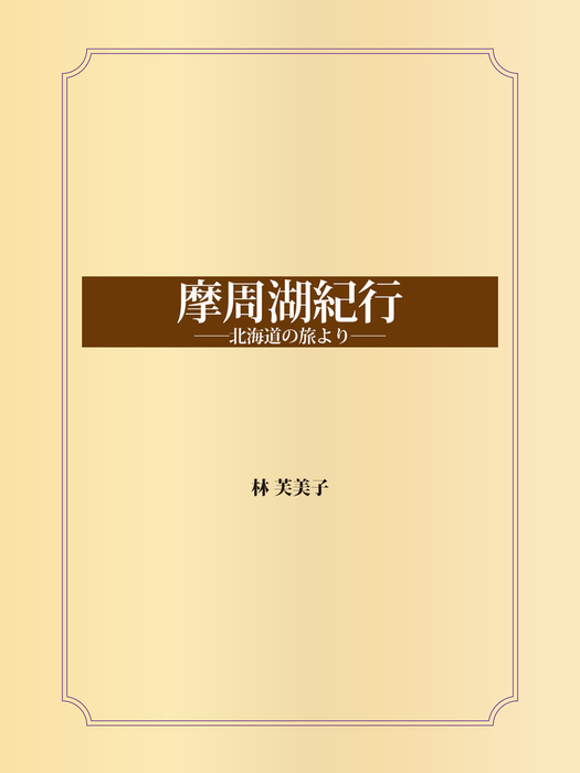 摩周湖紀行 ――北海道の旅より―― - 文芸・小説 林芙美子：電子