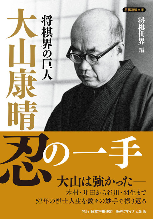 将棋界の巨人 大山康晴忍の一手 実用 将棋世界 将棋連盟文庫 電子書籍試し読み無料 Book Walker