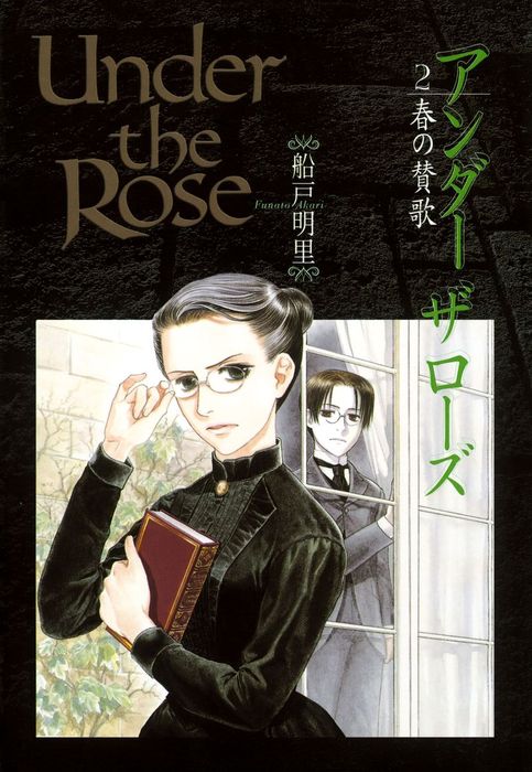 Under The Rose 2 春の賛歌 マンガ 漫画 船戸明里 バーズコミックス デラックス 電子書籍試し読み無料 Book Walker