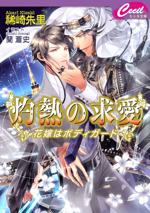灼熱の求愛 花嫁はボディガード ライトノベル ラノベ Bl ボーイズラブ 稀崎朱里 蘭蒼史 セシル文庫 電子書籍試し読み無料 Book Walker