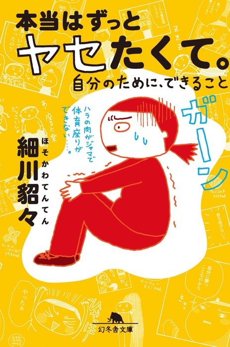 本当はずっとヤセたくて 自分のために できること マンガ 漫画 細川貂々 幻冬舎文庫 電子書籍試し読み無料 Book Walker