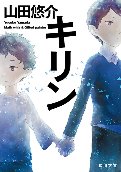 キリン 文芸 小説 山田悠介 角川文庫 電子書籍試し読み無料 Book Walker