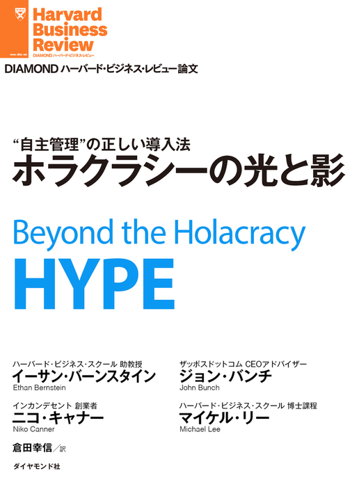ホラクラシーの光と影 実用 イーサン バーンスタイン ジョン バンチ ニコ キャナー マイケル リー Diamond ハーバード ビジネス レビュー 電子書籍試し読み無料 Book Walker