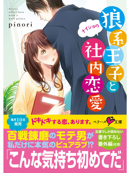 狼系王子とナイショの社内恋愛 - ライトノベル（ラノベ） ｐｉｎｏｒｉ（ベリーズ文庫）：電子書籍試し読み無料 - BOOK☆WALKER -