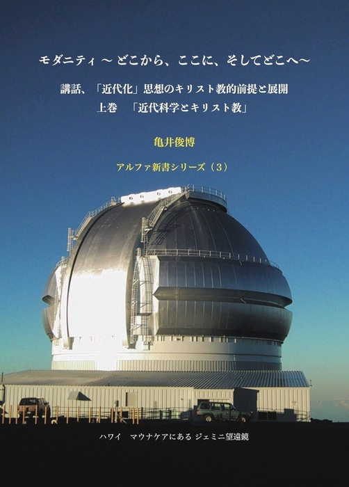 モダニティ 上巻「近代科学とキリスト教」 - 実用、同人誌・個人出版