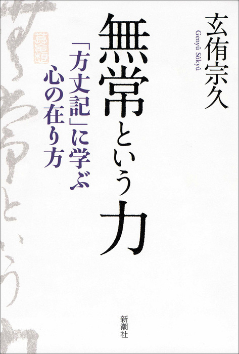 無常という力 方丈記 に学ぶ心の在り方 実用 玄侑宗久 電子書籍試し読み無料 Book Walker