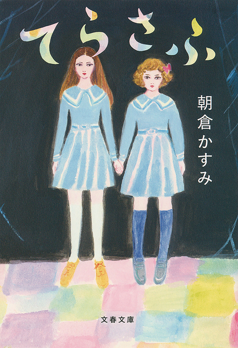 てらさふ - 文芸・小説 朝倉かすみ（文春文庫）：電子書籍試し読み無料