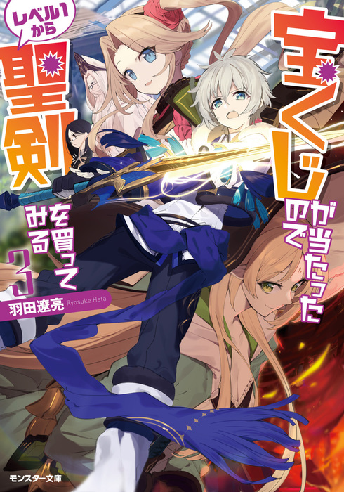 最新刊 宝くじが当たったのでレベル１から聖剣を買ってみる 3 ライトノベル ラノベ 羽田遼亮 東西 モンスター文庫 電子書籍試し読み無料 Book Walker