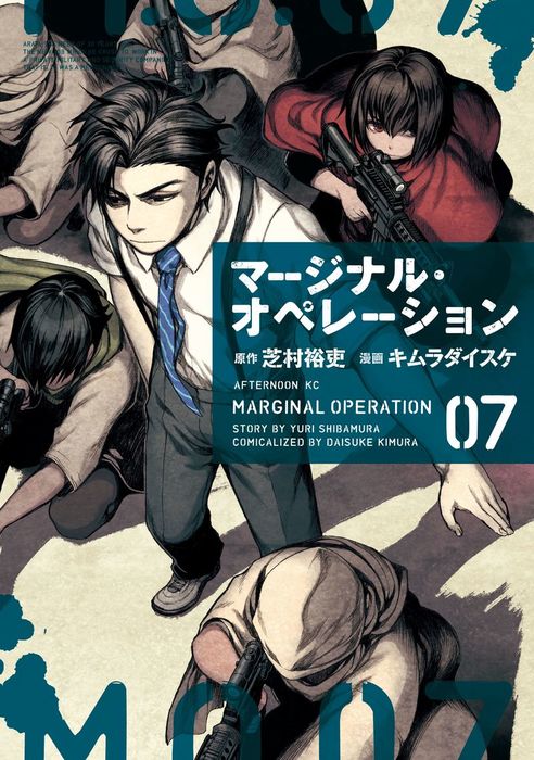 マージナル オペレーション ７ マンガ 漫画 キムラダイスケ 芝村裕吏 アフタヌーン 電子書籍試し読み無料 Book Walker