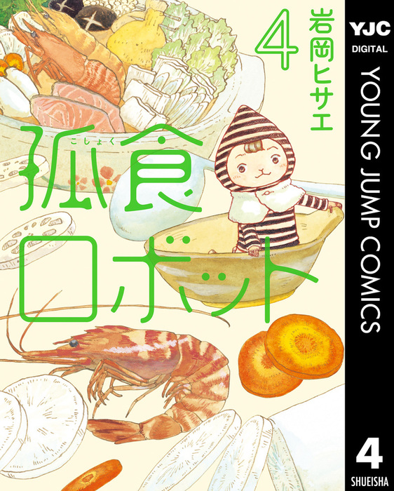 孤食ロボット マンガ 漫画 電子書籍無料試し読み まとめ買いならbook Walker