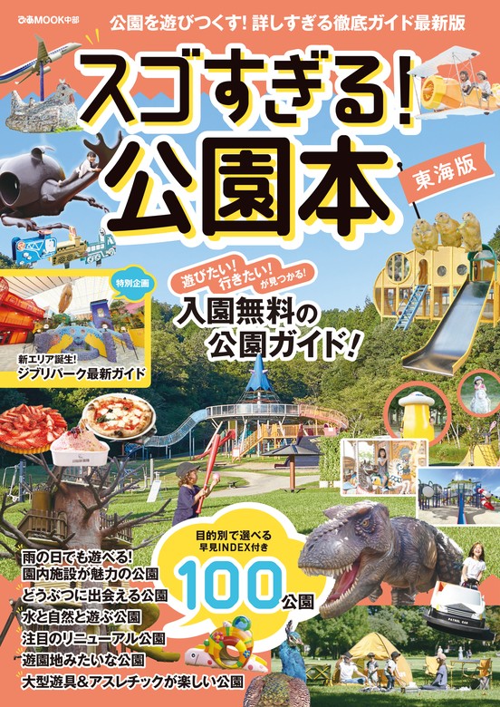 スゴすぎる！公園本 東海版 - 実用 ぴあ：電子書籍試し読み無料 - BOOK