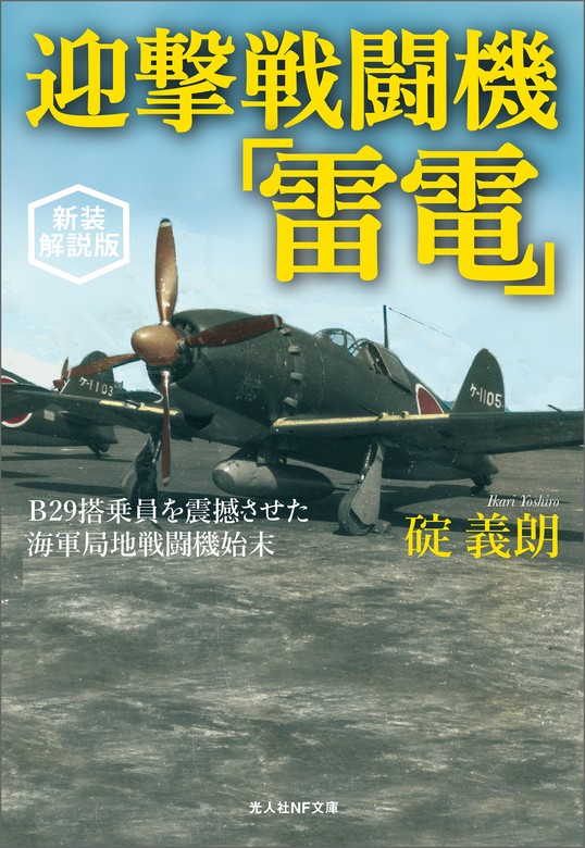 世界軍用機解剖シリーズ・丸メカニック・創刊号含む21冊/局地戦闘機