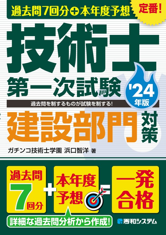 最新刊】過去問7回分+本年度予想 技術士第一次試験建設部門対策 '24