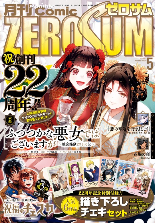 Comic ZERO-SUM (コミック ゼロサム) 2024年5月号[雑誌] - マンガ 