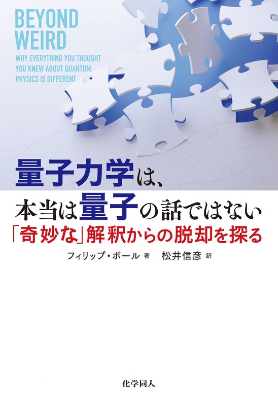 量子力学は、本当は量子の話ではない：「奇妙な」解釈からの脱却を探る