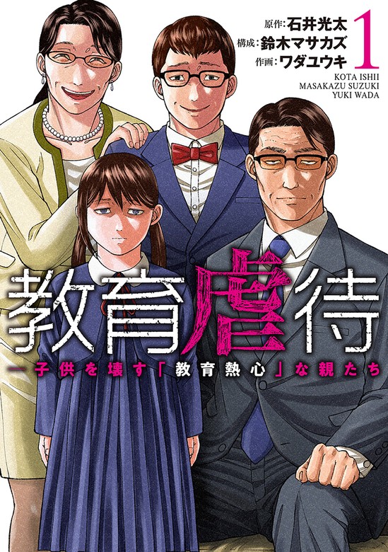 教育虐待 ―子供を壊す「教育熱心」な親たち 1巻 - マンガ（漫画） 石井光太/鈴木マサカズ/ワダユウキ（バンチコミックス）：電子書籍試し読み無料 -  BOOK☆WALKER -