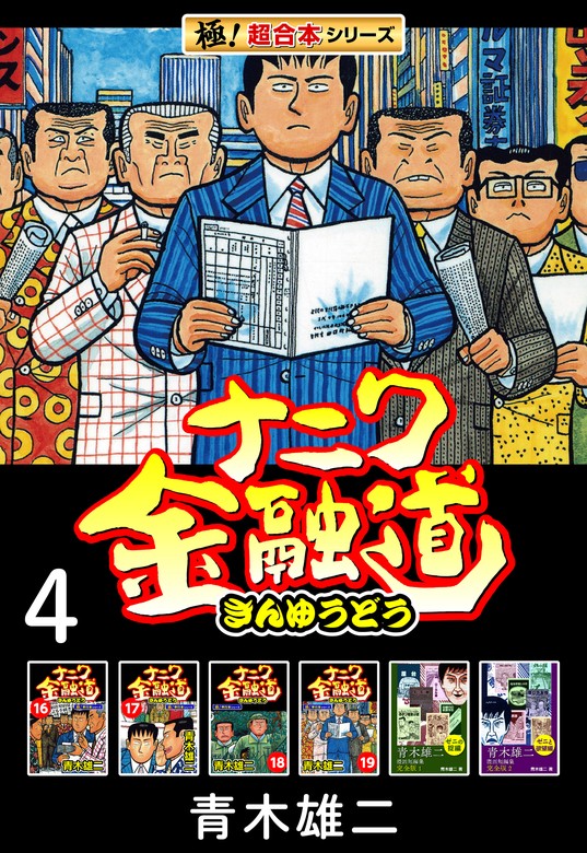 最新刊】【極！超合本シリーズ】ナニワ金融道4巻 - マンガ（漫画