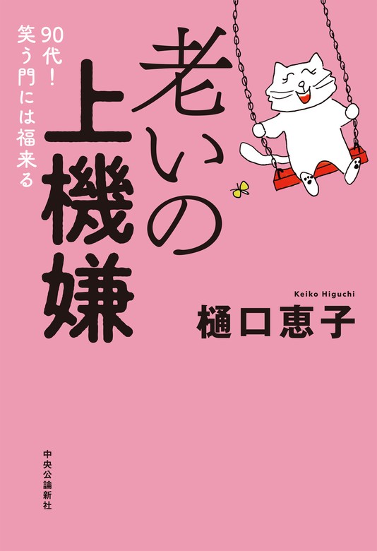 老いの上機嫌 ９０代！ 笑う門には福来る - 実用 樋口恵子：電子書籍