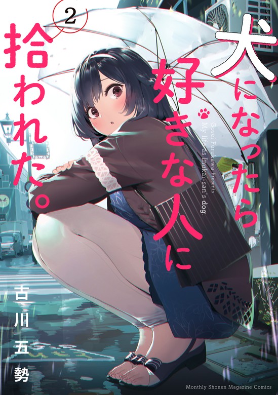 【期間限定 無料お試し版】犬になったら好きな人に拾われた。（２） - マンガ（漫画） 古川 五勢（マガジンポケット）：電子書籍ストア - BOOK  WALKER -