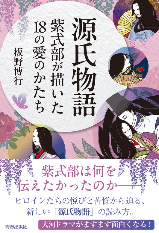 源氏物語 紫式部が描いた18の愛のかたち - 実用 板野博行：電子書籍