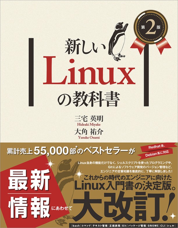 新しいLinuxの教科書 第２版 - 実用 三宅英明/大角祐介：電子書籍試し 