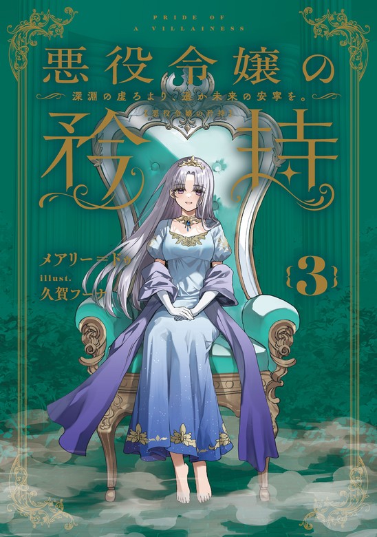 最新刊】悪役令嬢の矜持 3 ～深淵の虚ろより、遥か未来の安寧を