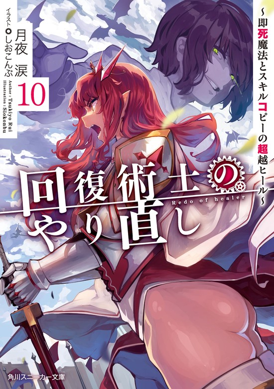 最新刊】回復術士のやり直し 10 ～即死魔法とスキルコピーの超越ヒール