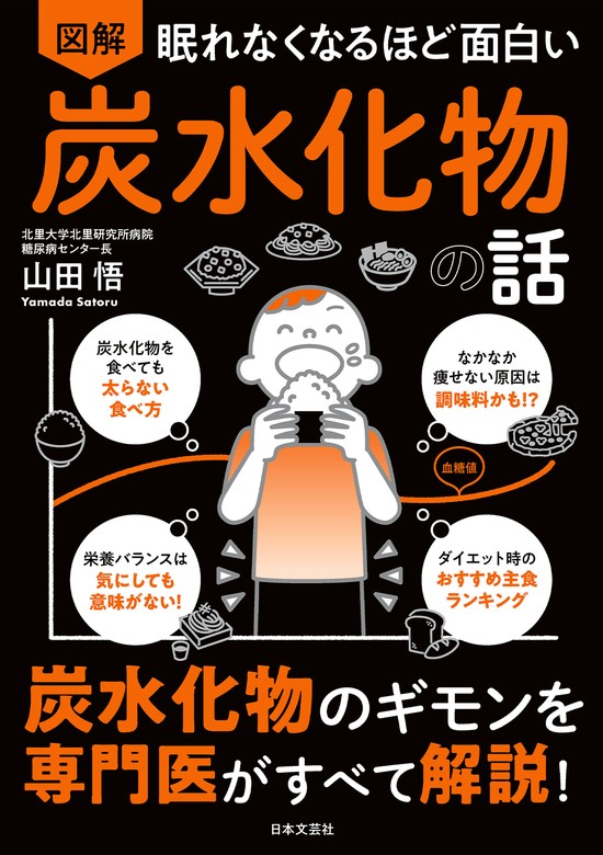 眠れなくなるほど面白い 図解 炭水化物の話 - 実用 山田悟：電子書籍試し読み無料 - BOOK WALKER -