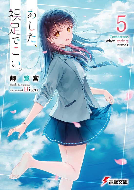 最新刊】あした、裸足でこい。５ - ライトノベル（ラノベ） 岬鷺宮/Hiten（電撃文庫）：電子書籍試し読み無料 - BOOK☆WALKER -