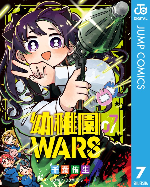 幼稚園WARS 7 - マンガ（漫画） 千葉侑生（ジャンプコミックスDIGITAL