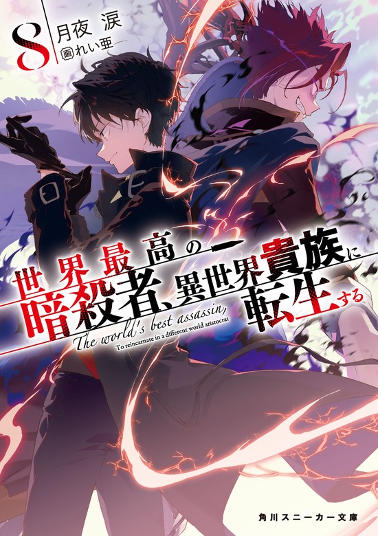 最新刊】世界最高の暗殺者、異世界貴族に転生する8 - ライトノベル（ラノベ） 月夜涙/れい亜（角川スニーカー文庫）：電子書籍試し読み無料 -  BOOK☆WALKER -