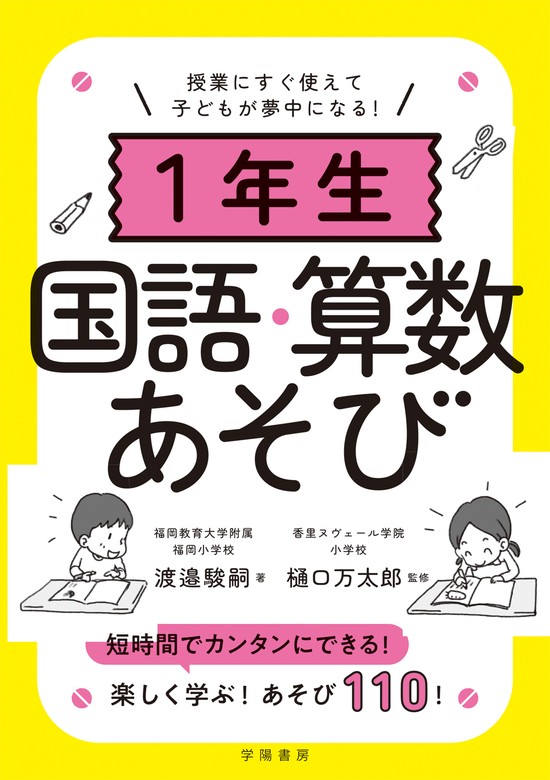 授業にすぐ使えて子どもが夢中になる！１年生国語・算数あそび - 実用