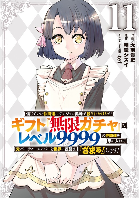 最新刊】信じていた仲間達にダンジョン奥地で殺されかけたがギフト