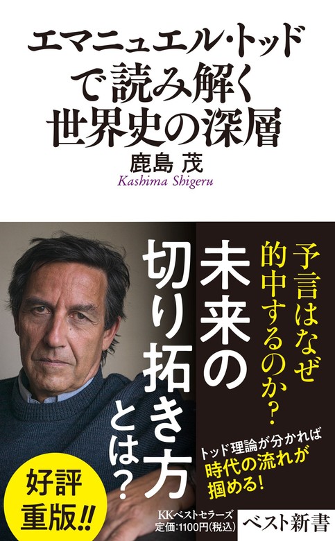 エマニュエル・トッドで読み解く世界史の深層 - 新書 鹿島茂（ベスト