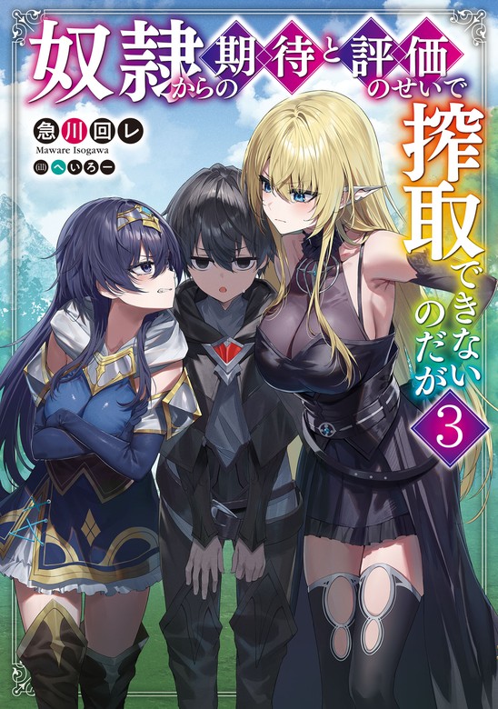 最新刊】奴隷からの期待と評価のせいで搾取できないのだが３ - 新文芸・ブックス 急川回レ/へいろー（電撃の新文芸）：電子書籍試し読み無料 -  BOOK☆WALKER -